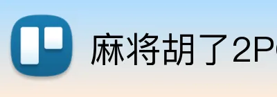 麻将胡了2PG官网 Logo